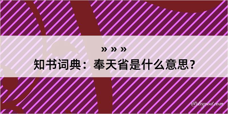 知书词典：奉天省是什么意思？