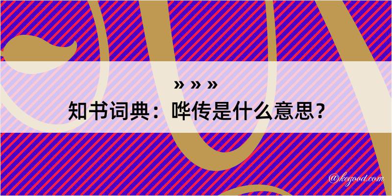 知书词典：哗传是什么意思？