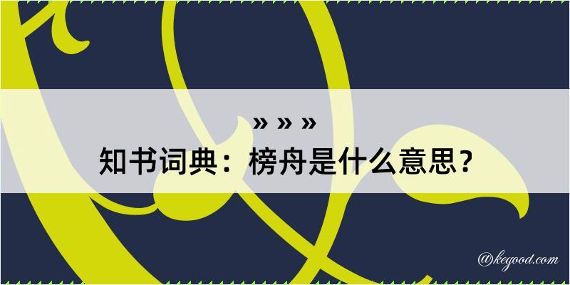 知书词典：榜舟是什么意思？