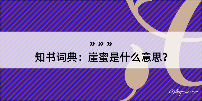 知书词典：崖蜜是什么意思？