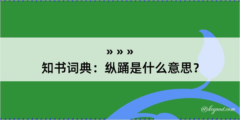 知书词典：纵踊是什么意思？