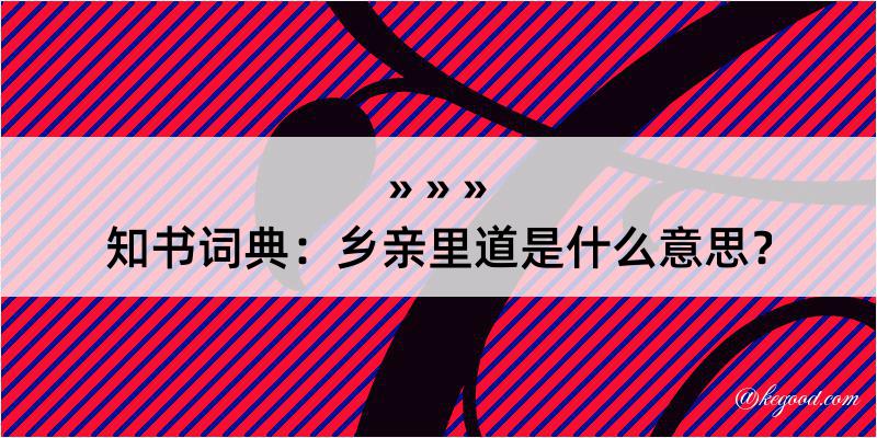 知书词典：乡亲里道是什么意思？