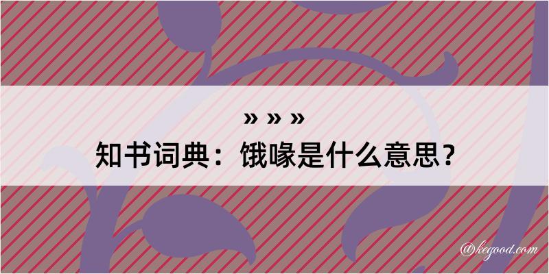 知书词典：饿喙是什么意思？