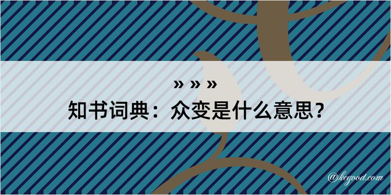 知书词典：众变是什么意思？