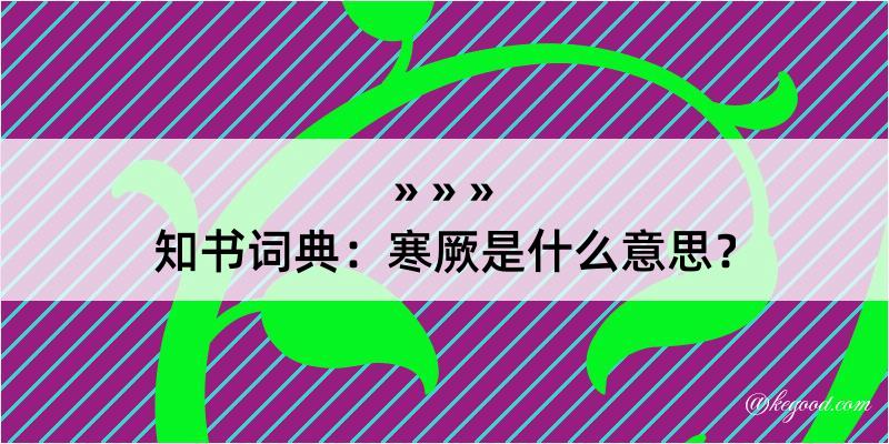 知书词典：寒厥是什么意思？