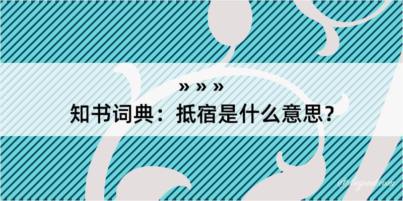 知书词典：抵宿是什么意思？