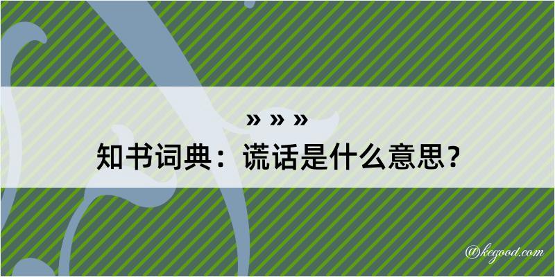 知书词典：谎话是什么意思？