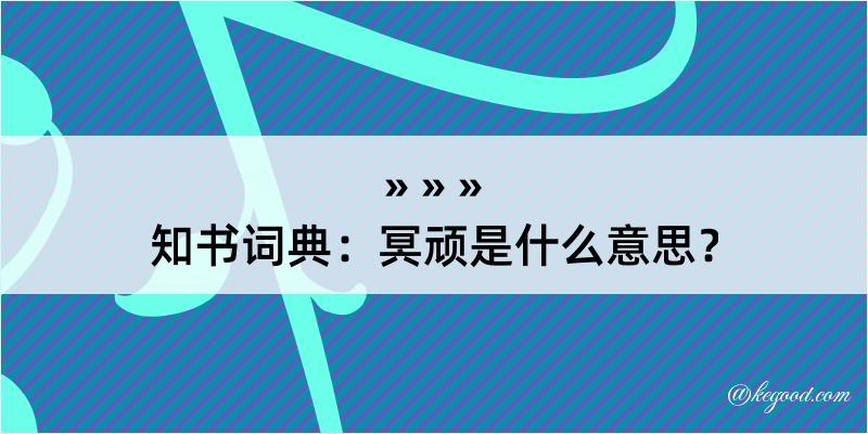 知书词典：冥顽是什么意思？