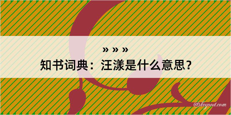 知书词典：汪漾是什么意思？