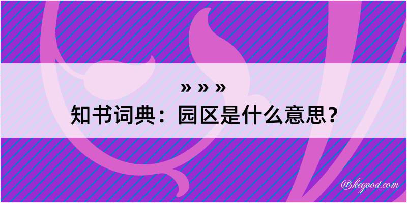 知书词典：园区是什么意思？