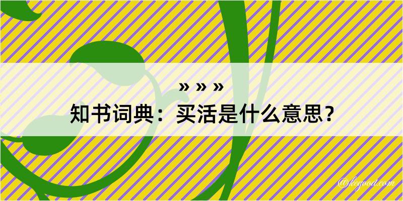 知书词典：买活是什么意思？