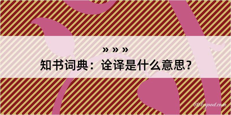 知书词典：诠译是什么意思？