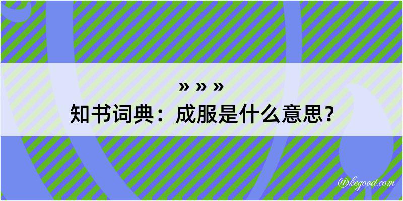 知书词典：成服是什么意思？