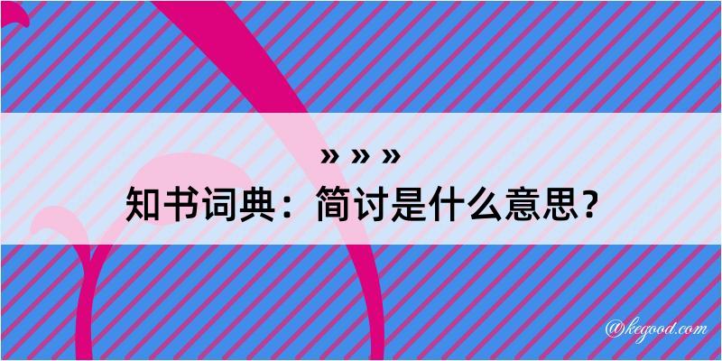 知书词典：简讨是什么意思？