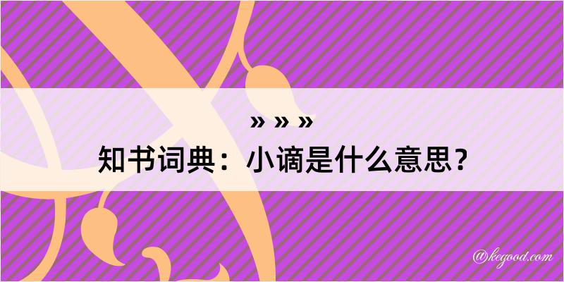 知书词典：小谪是什么意思？