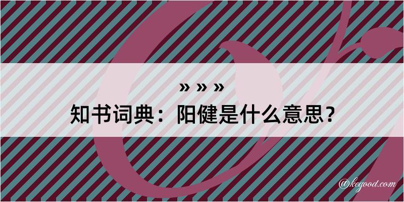 知书词典：阳健是什么意思？