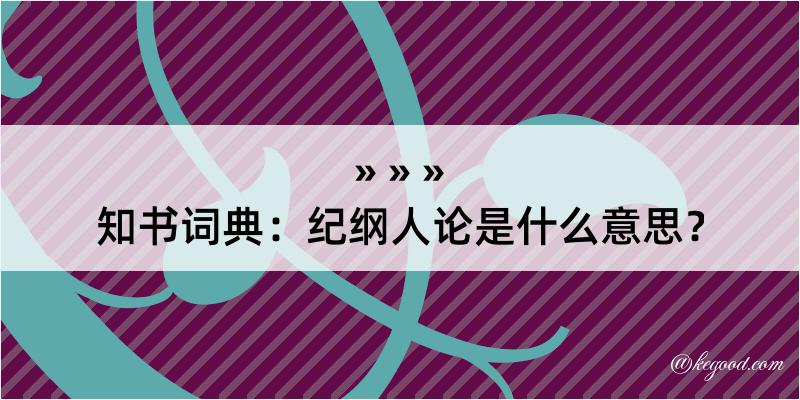 知书词典：纪纲人论是什么意思？