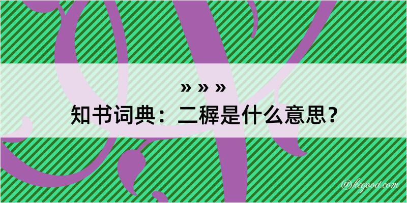 知书词典：二稺是什么意思？