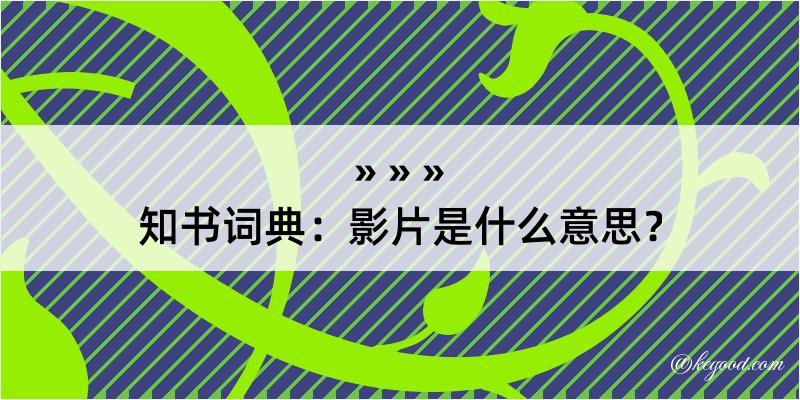 知书词典：影片是什么意思？