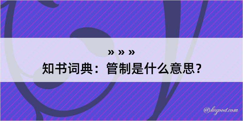 知书词典：管制是什么意思？