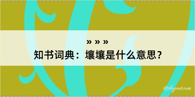 知书词典：壤壤是什么意思？