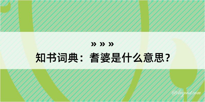 知书词典：耆婆是什么意思？