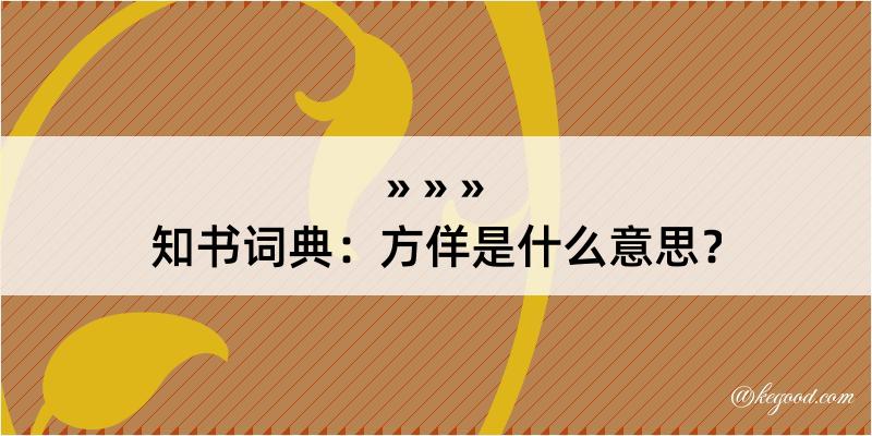 知书词典：方佯是什么意思？