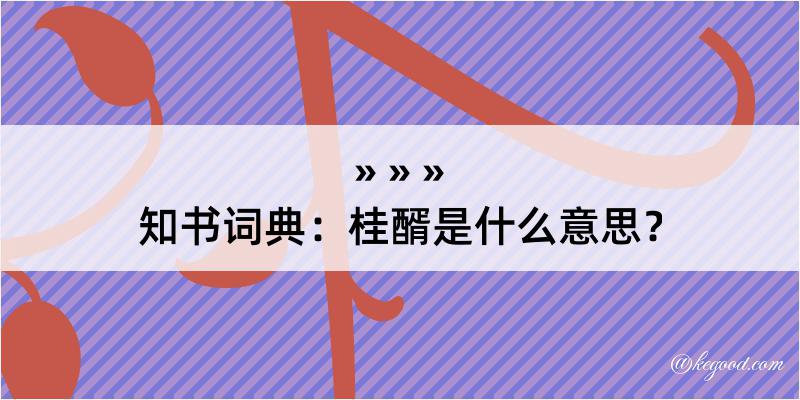 知书词典：桂醑是什么意思？