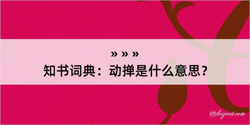 知书词典：动掸是什么意思？