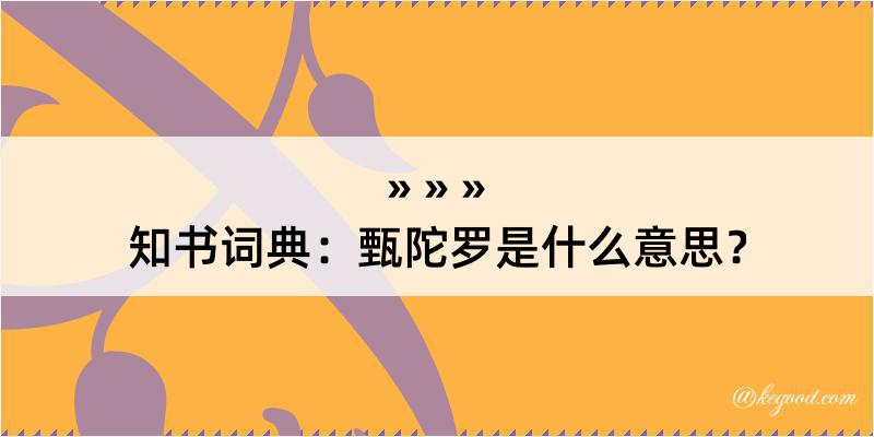 知书词典：甄陀罗是什么意思？