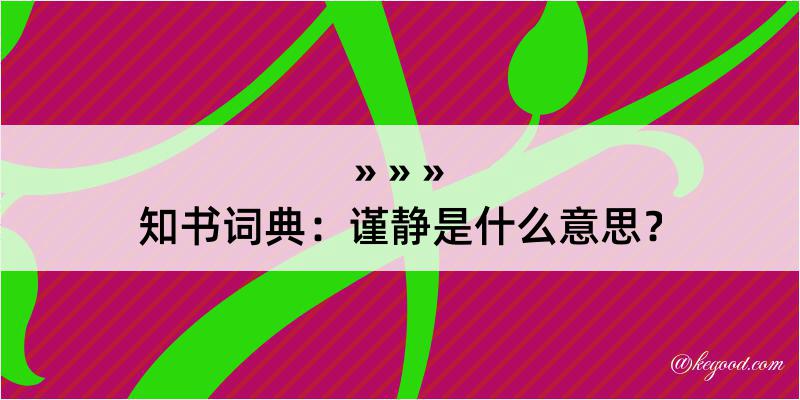 知书词典：谨静是什么意思？