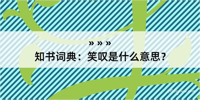 知书词典：笑叹是什么意思？