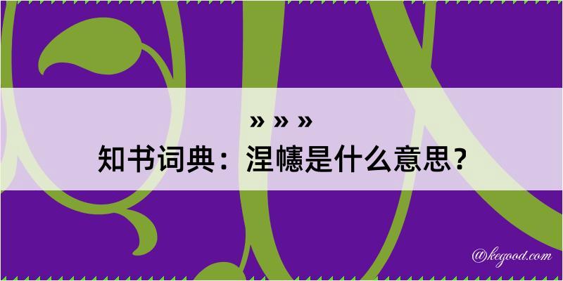 知书词典：涅幰是什么意思？