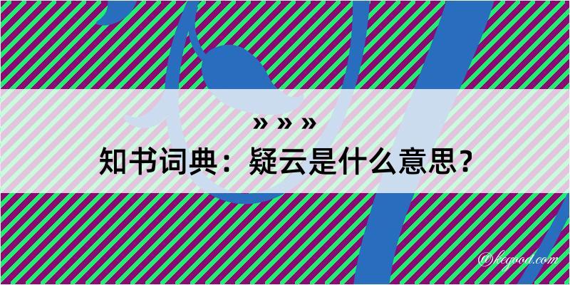 知书词典：疑云是什么意思？