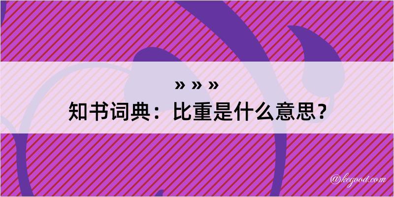 知书词典：比重是什么意思？