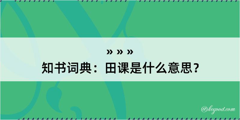 知书词典：田课是什么意思？