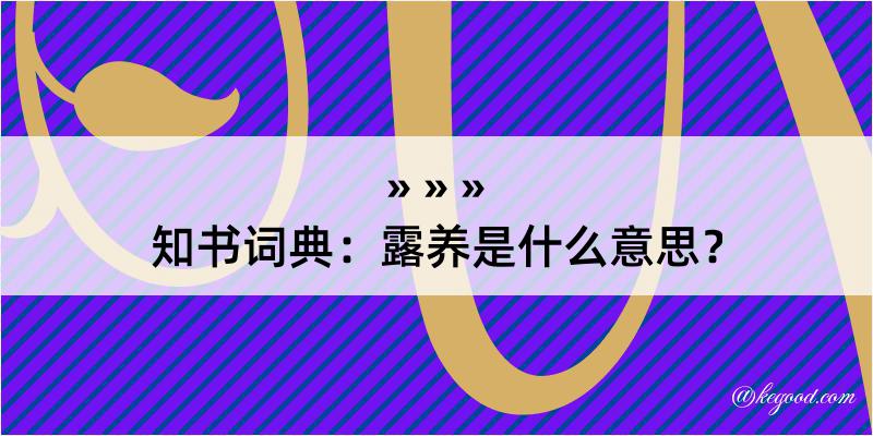 知书词典：露养是什么意思？