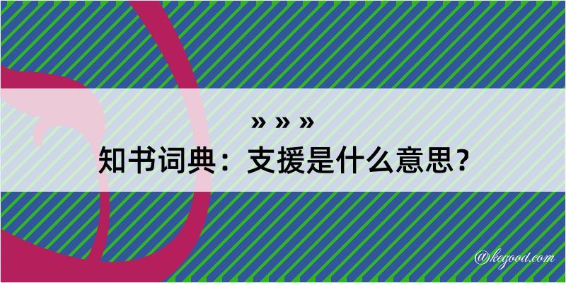 知书词典：支援是什么意思？