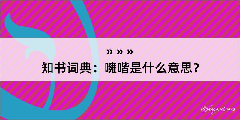 知书词典：噰喈是什么意思？