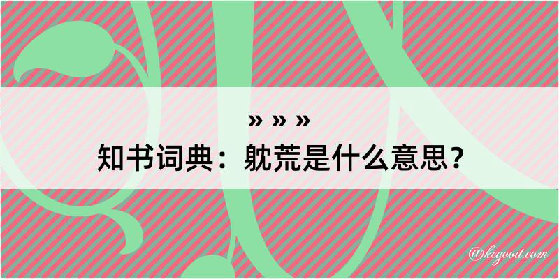 知书词典：躭荒是什么意思？