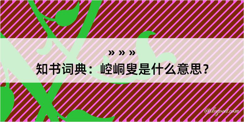 知书词典：崆峒叟是什么意思？