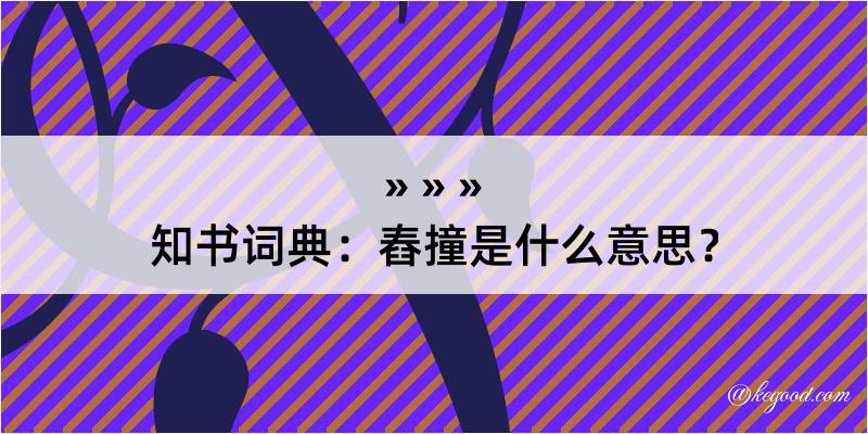 知书词典：舂撞是什么意思？