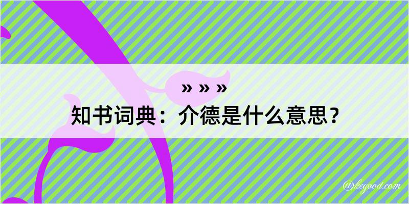 知书词典：介德是什么意思？