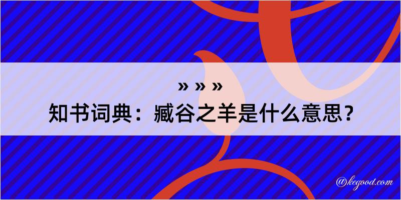 知书词典：臧谷之羊是什么意思？