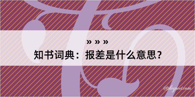 知书词典：报差是什么意思？