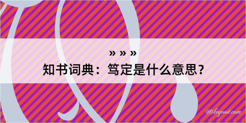 知书词典：笃定是什么意思？