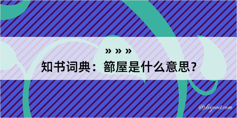 知书词典：篰屋是什么意思？