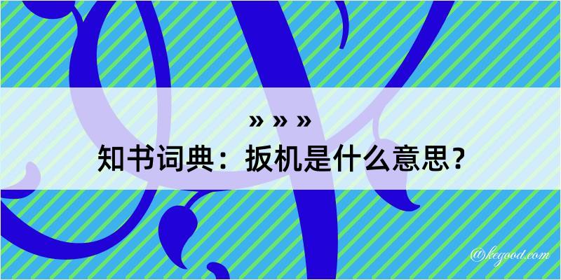 知书词典：扳机是什么意思？