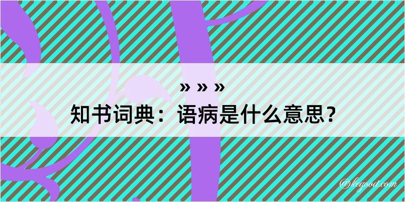 知书词典：语病是什么意思？