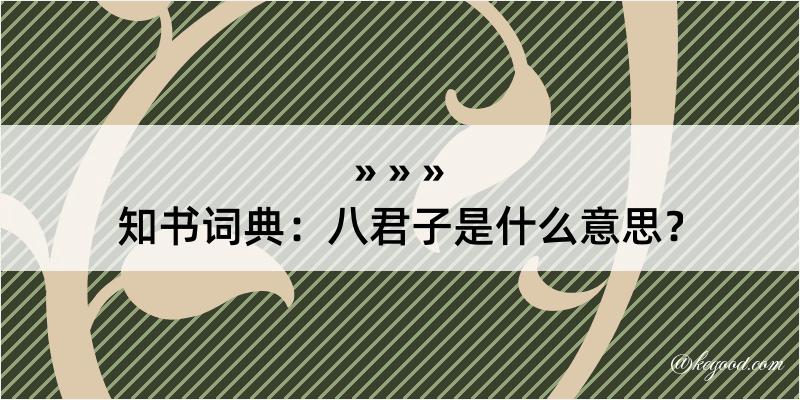 知书词典：八君子是什么意思？